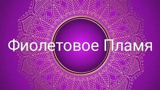 Энергии Фиолетового пламени -  Сен Жермен и Леди Аметист