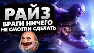 ПИКНУЛ РАЙЗА, А ВРАГИ И НИЧЕГО НЕ СМОГЛИ МНЕ СДЕЛАТЬ  | league of legends | lol | лол