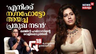 Q18 ’എനിക്ക് നഗ്നഫോട്ടോ അയച്ച പ്രമുഖ നടൻ' Ranjini Haridasന്റെ വെളിപ്പെടുത്തൽ | Hema Committee Report