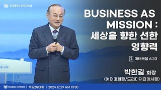 2024-12-29] 주일2부예배 박한길 회장 (애터미회장/드리미재단이사장) : BUSINESS AS MISSION : 세상을 향한 선한 영향력 (마6장33절)