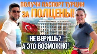 МЫ НЕ МОЖЕМ МОЛЧАТЬ! 50% предоплаты и получи ГРАЖДАНСТВО Турции ДЛЯ ВСЕЙ СЕМЬИ. Алания, Тосмур