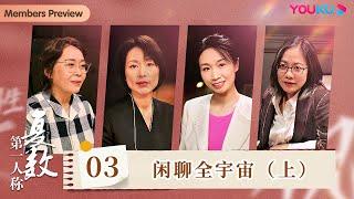 【第一人称复数】EP3 闲聊全宇宙（上）| 周轶君/张越/毛尖/小鹿 | 优酷纪实人文 YOUKU DOCUMENTARY