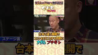 ナダル、マジギレ #くりぃむナンタラ #ハプニングコント