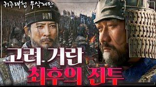 [귀주대첩 무삭제판] 세계 최강 군대가 고려에게 전멸당했던 전설의 귀주대첩!! - 고려 거란 3차전쟁의 모든 준비과정부터 고려가 누렸던 100년의 평화까지!