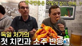 살면서 처음 한국 치킨과 소주 먹고 한국을 떠나지 않겠다는 독일 처갓댁 ㅋㅋ