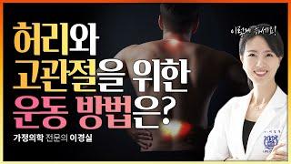 고관절과 허리를 위해 어떻게 운동할까요? #이경실원장 #이대영원장  @saegil