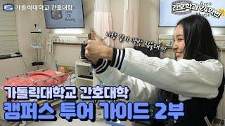 [가톨릭대학교 간호대학 캠퍼스투어 가이드 2부]