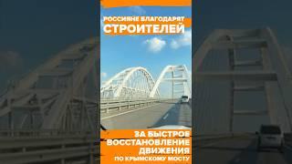 Россияне снова едут по Крымскому мосту и благодарят строителей за быстрое восстановление движения