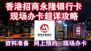 香港招商永隆银行卡现场办卡超详攻略！