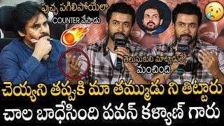 చాల బాధేసింది  | Hero Suriya React On Pawan Kalyan Scolding His Brother Karthik | Kanguva Meet