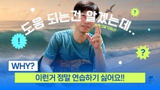 도움은 되지만 정말 연습하기 싫은거!