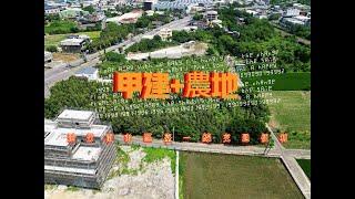 ㊗️賀成交【竹南甲建+農地】近竹南市區＆台一線｜頭份｜苗栗｜後龍｜建地｜商業地｜農舍｜廠房｜歡迎預約住商頭份中央店｜鄭秀年0937839087