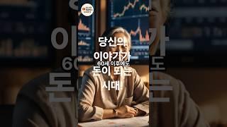 60세 이후, 돈 버는 가장 확실한 방법