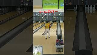 6-10カバー　 #bowling #ボウリング #スポルト #スペア #スプリット #スプリットカバー