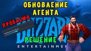 Обновление агента Blizzard... 100% РЕШЕНИЕ ПРОБЛЕМЫ!!!!!