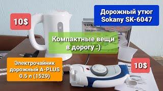 Компактные вещи в дорогу.Маленький утюг Sokany SK-6047 и чайник A-Plus (1529) на 0.5 литра.