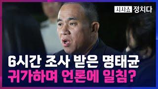 [시사쇼 정치다] 6시간 조사받고 귀가한 명태균… 언론에 "십상시" 비판