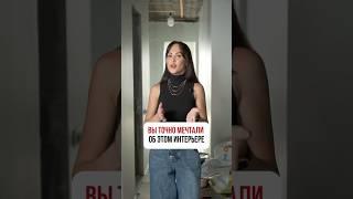 ВЫ ТОЧНО МЕЧТАЛИ об этом интерьере