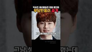 박서진 사주풀이
