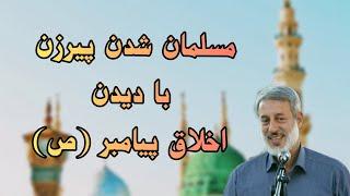 شیخ محمد صالح پردل |داستان مسلمان شدن پیرزن با دیدن اخلاق پیامبر (ص)