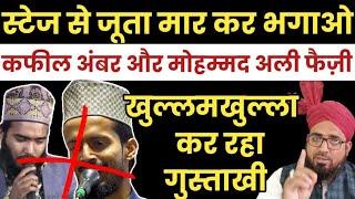 कफील अंबर और मोहम्मद अली फैज़ी की वीडियो || Kafeel Amber Mohammed Ali Faizi Par Laga Fatwa