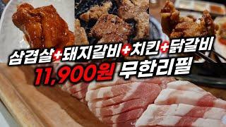 11,900원에 저거 다 조지러 가면 됩니다 가성비 좋은 무한리필 맛집
