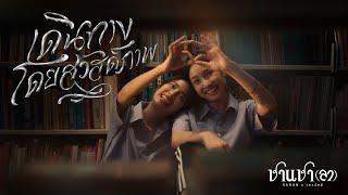 SARAN x เถาวัลย์ - เดินทางโดยสวัสดิภาพ (Official MV)