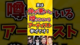 【コメ欄が有益！】実は仲が悪いと噂されているアーティスト挙げてけ! 【いいねで保存してね】#歌 #歌手#音楽