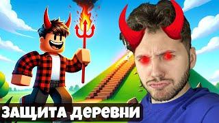 ЗАЩИТА АДСКОЙ ДЕРЕВНИ 999.999 УРОВНЯ В РОБЛОКС! ROBLOX ВИДЕО