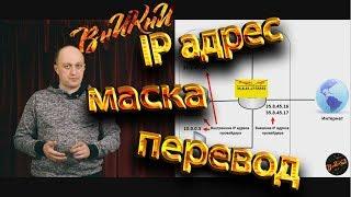 Что такое IP адрес? Eго типы, перевод в двоичную форму, маска подсети