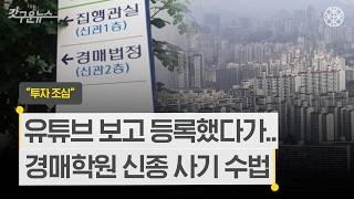 유튜브로 유혹… 경매학원 사기 극성 [갓구운뉴스]