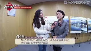 서울국제교류복합지구(SID)란?