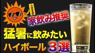 猛暑に爽快感を感じるハイボール３選【家飲みハイボール】