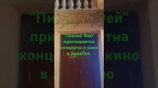 "Пивной Фей" и КСКК "АкваЛоо"