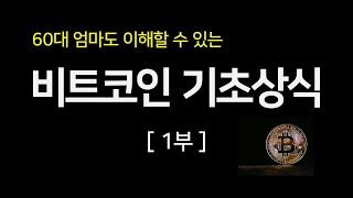 비트코인 기초상식, 60대엄마도 이해할수 있는 비트코인 개념, 탄생, 블록체인 기술 등, 가상자산 암호화폐 공부