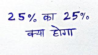 25% का 25% क्या होगा | प्रतिशत निकालना सीखें | प्रतिशत | pratishat | #pratishat  #percentage