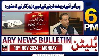 ARY News 6 PM News Bulletin | 18th Nov 2024 | Abdul Aleem Khan's advice to government