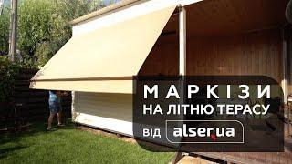 Маркізи від АЛСЕР UA