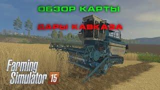 Farming Simulator 15 ► Обзоры карт ► Дары Кавказа