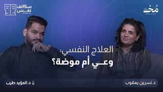 العلاج النفسي بين الماضي والحاضر: وعي متزايد أم مشاكل متفاقمة؟ | بودكاست سوالف نفس