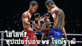 ไฮไลท์ ซุปเปอร์บอน vs โจณัฐวุฒิ ช็อกทั้งประเทศ!!!