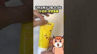 다이소에서 구할 수 있는 가성비 여행용품