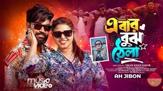 এবার বুঝো ঠ্যালা | Ebar Bujho Thela | Bangla New Song 2024 | Md Mohasin | Ah Jibon | Official Song