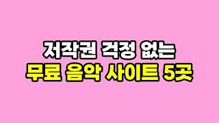 저작권 걱정 없는 유튜브 무료 배경음악 다운로드 사이트 5곳 추천