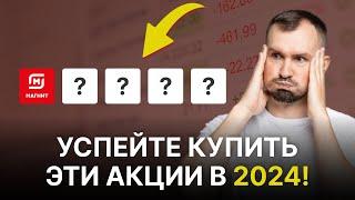 ТОП 5 АКЦИЙ ДЛЯ ПОКУПКИ ДО КОНЦА 2024! В какие российские акции инвестировать, чтобы получать доход