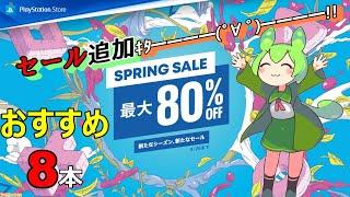 【PSストア】スプリングセールに追加タイトルきた！追加された中からおすすめのゲーム8本紹介【スプリングセール第2弾】
