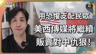 用恐懼支配民眾！美西傳媒將繼續販賣對中仇恨！美國企圖孤立中國成法外之地？政客如何運用恐懼支配民眾？｜Lorey快閃講