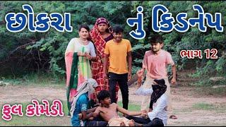 છોકરા નું કિડનેપ ભાગ 12 | Jagdish Rathod | gujrati comedy