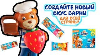 Создал новый вкус Барни! Новая акция с фигурками 2022