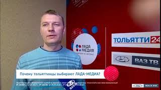 Почему тольяттинцы выбирают «ЛАДА-МЕДИА»? 6